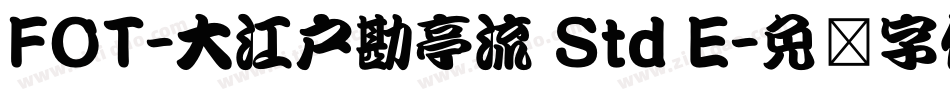 FOT-大江戸勘亭流 Std E字体转换